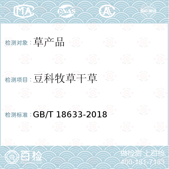 豆科牧草干草 GB/T 18633-2018 饲料中钾的测定 火焰光度法