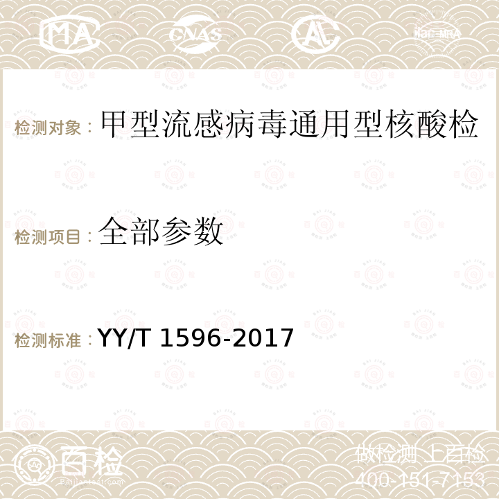 全部参数 全部参数 YY/T 1596-2017