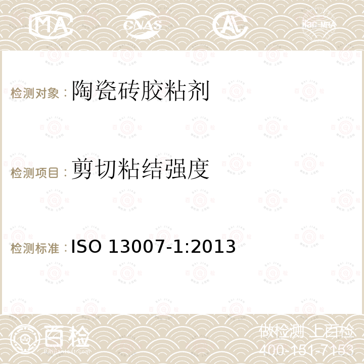 剪切粘结强度 ISO 13007-1:2013  