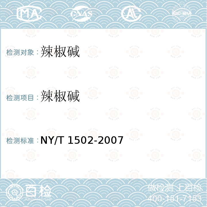 辣椒碱 NY/T 1502-2007 生物农药中辣椒碱总量的测定
