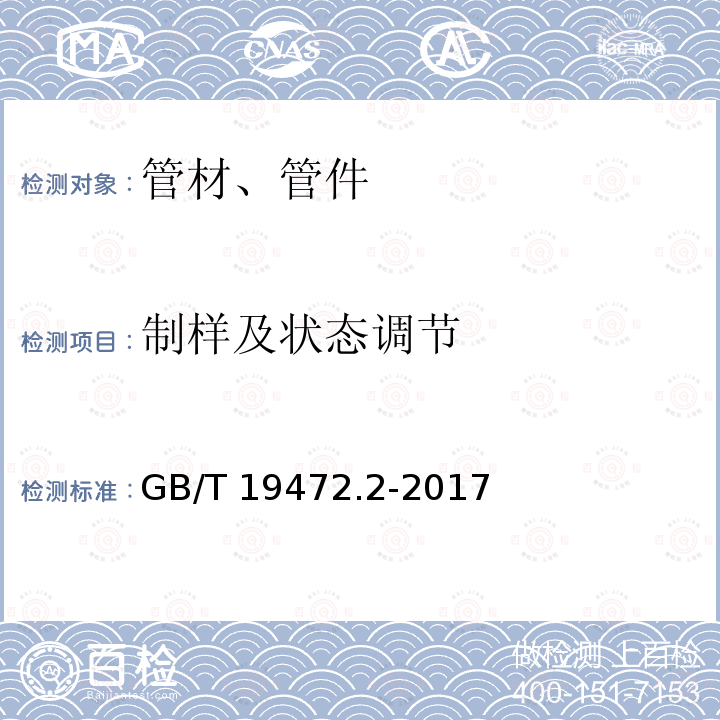 制样及状态调节 GB/T 19472.2-2017 埋地用聚乙烯（PE）结构壁管道系统 第2部分：聚乙烯缠绕结构壁管材