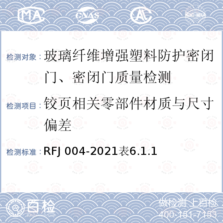 铰页相关零部件材质与尺寸偏差 RFJ 004-2021  表6.1.1