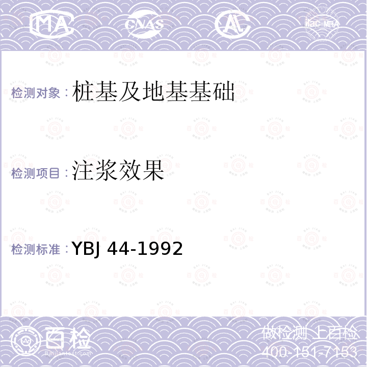 注浆效果 YBJ 44-1992 注浆技术规程