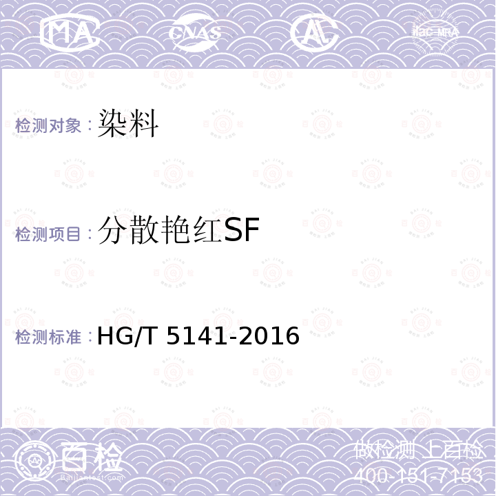 分散艳红SF HG/T 5141-2016 分散艳红SF