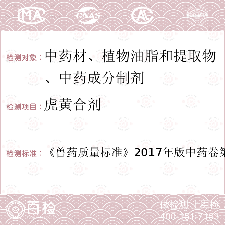 虎黄合剂 兽药质量标准  《》2017年版中药卷第185～186页