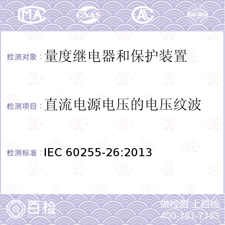 直流电源电压的电压纹波 直流电源电压的电压纹波 IEC 60255-26:2013