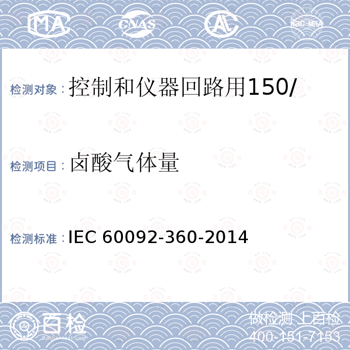 卤酸气体量 IEC 60092-3  60-2014