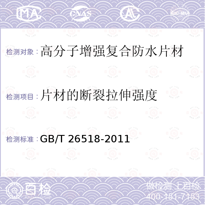 片材的断裂拉伸强度 GB/T 26518-2011 高分子增强复合防水片材