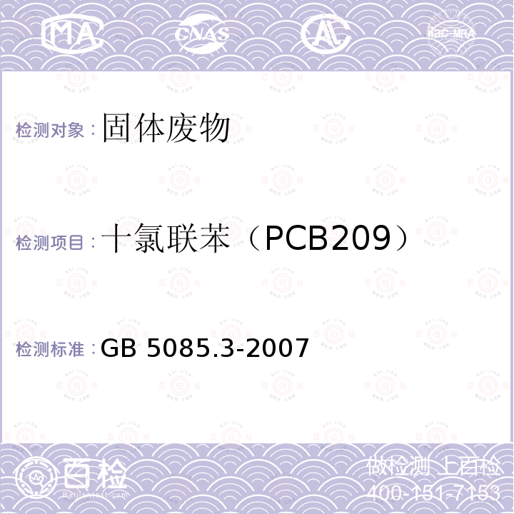 十氯联苯（PCB209） GB 5085.3-2007 危险废物鉴别标准 浸出毒性鉴别