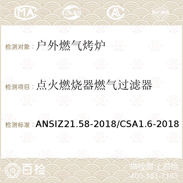 点火燃烧器燃气过滤器 ANSIZ 21.58-20  ANSIZ21.58-2018/CSA1.6-2018