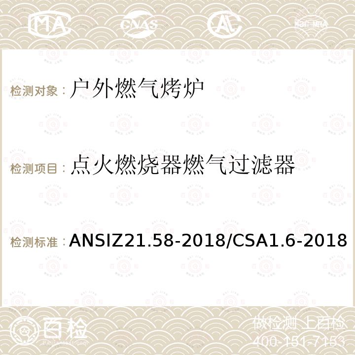 点火燃烧器燃气过滤器 点火燃烧器燃气过滤器 ANSIZ21.58-2018/CSA1.6-2018