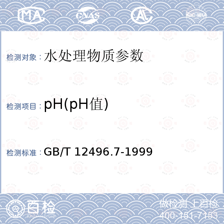 pH(pH值) GB/T 12496.7-1999 木质活性炭试验方法 pH值的测定
