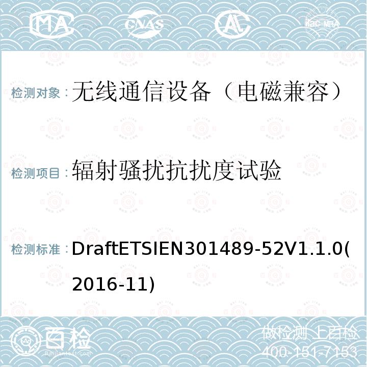 辐射骚扰抗扰度试验 ETSIEN 301489-5  DraftETSIEN301489-52V1.1.0(2016-11)