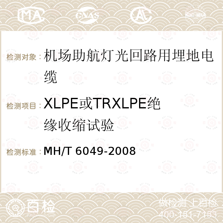 XLPE或TRXLPE绝缘收缩试验 T 6049-2008  MH/