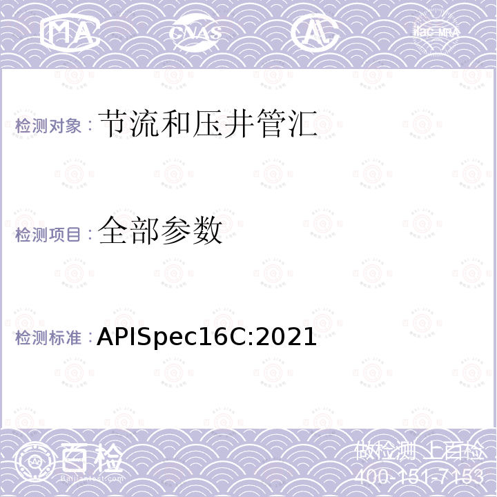 全部参数 APISpec16C:2021  