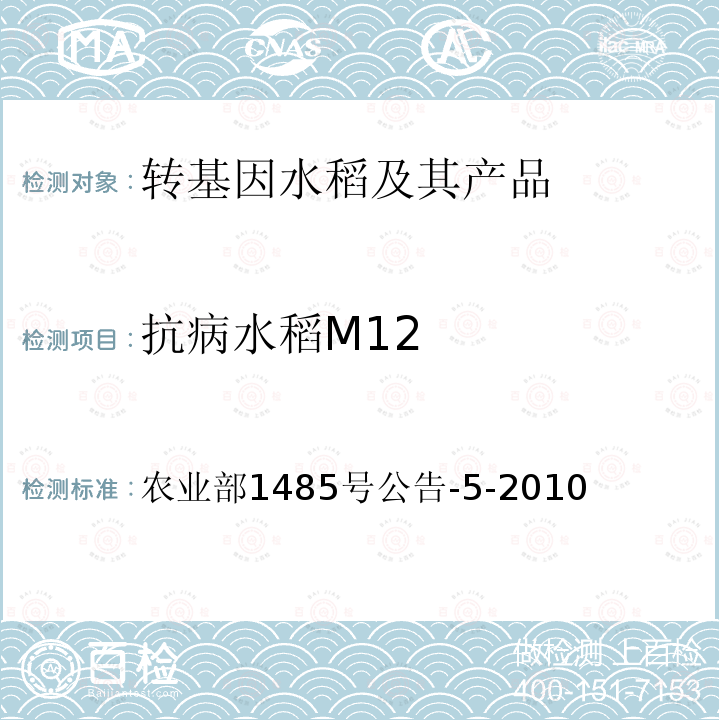 抗病水稻M12 农业部1485号公告-5-2010  