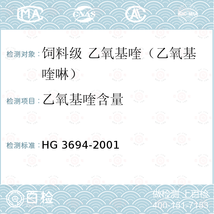 乙氧基喹含量 HG 3694-2001 饲料级 乙氧基喹(乙氧基喹啉)