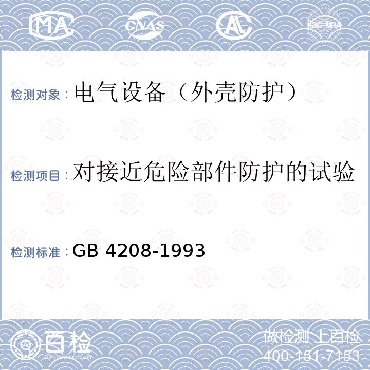 对接近危险部件防护的试验 GB 4208-1993 外壳防护等级(IP代码)