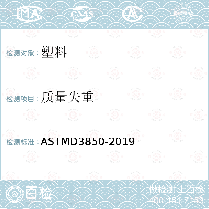 质量失重 ASTMD 3850-20  ASTMD3850-2019