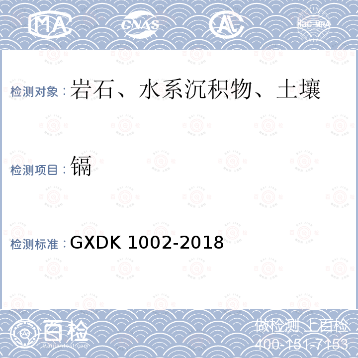 镉 K 1002-2018  GXD