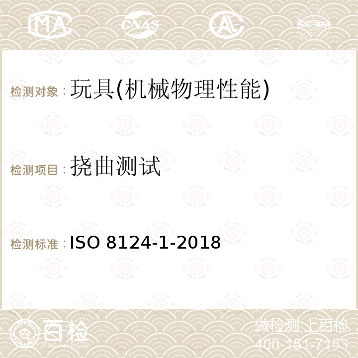 挠曲测试 ISO 8124-1-2018  