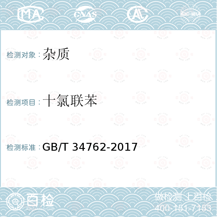 十氯联苯 GB/T 34762-2017 百菌清水分散粒剂