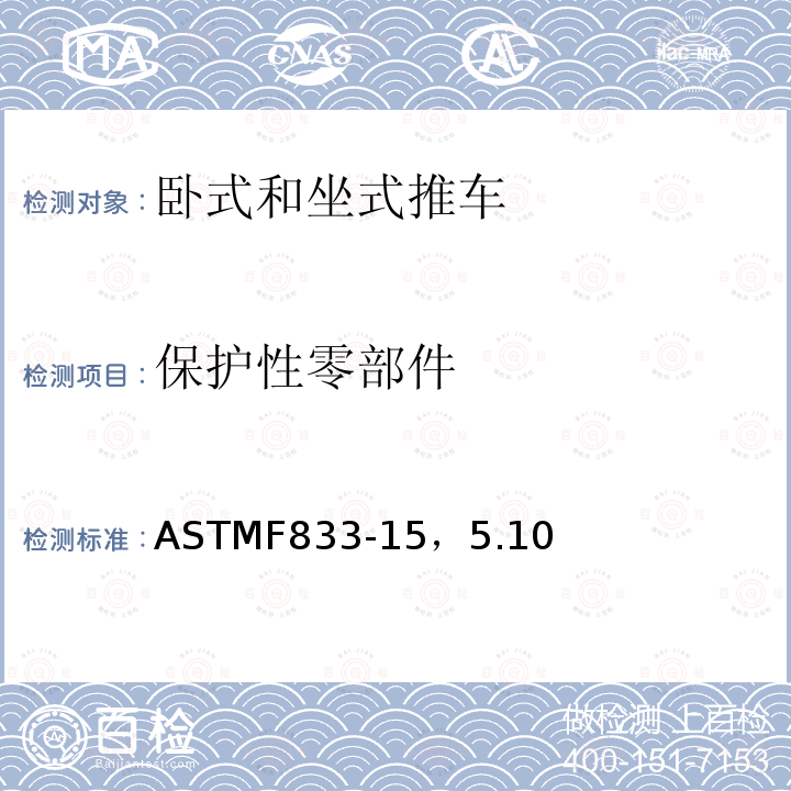 保护性零部件 ASTMF 833-15  ASTMF833-15，5.10