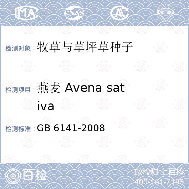 燕麦 Avena sativa GB 6141-2008 豆科草种子质量分级