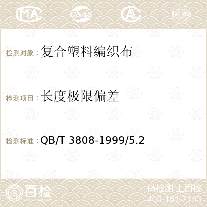 长度极限偏差 QB/T 3808-1999 复合塑料编织布