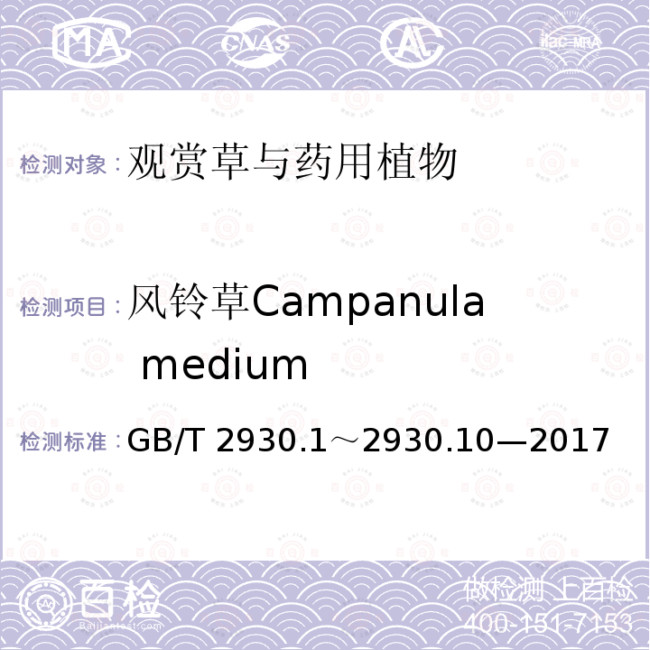 风铃草Campanula medium GB/T 2930  .1～2930.10—2017
