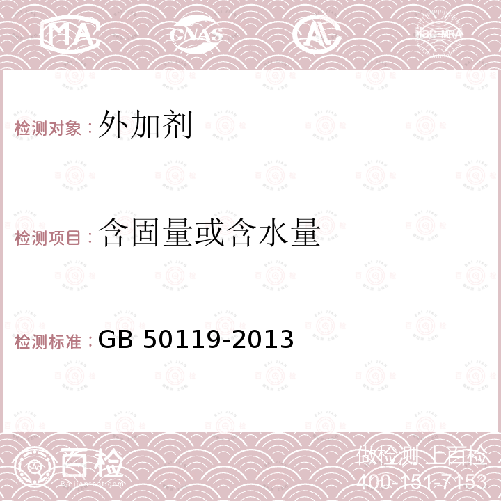 含固量或含水量 GB 50119-2013 混凝土外加剂应用技术规范(附条文说明)