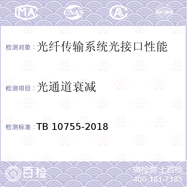 光通道衰减 TB 10755-2018 高速铁路通信工程施工质量验收标准(附条文说明)