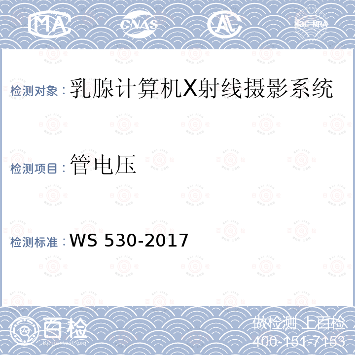 管电压 管电压 WS 530-2017