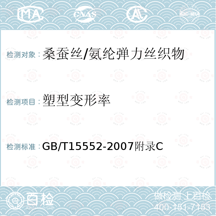 塑型变形率 GB/T 15552-2007 丝织物试验方法和检验规则