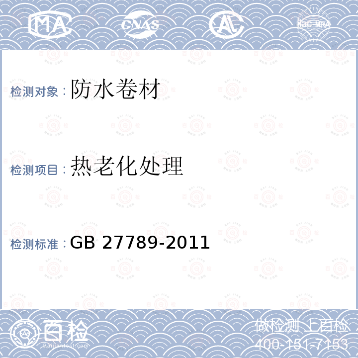 热老化处理 GB 27789-2011 热塑性聚烯烃(TPO)防水卷材