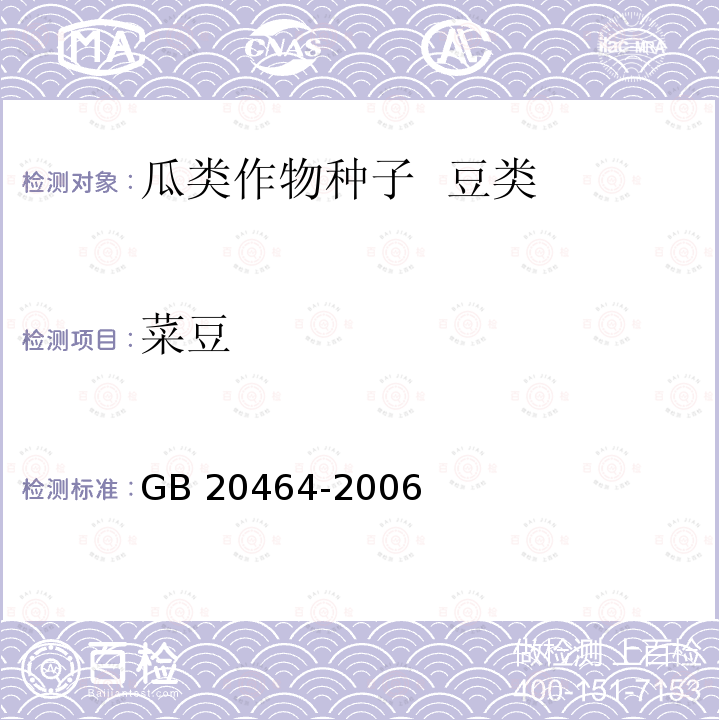 菜豆 GB 20464-2006 农作物种子标签通则