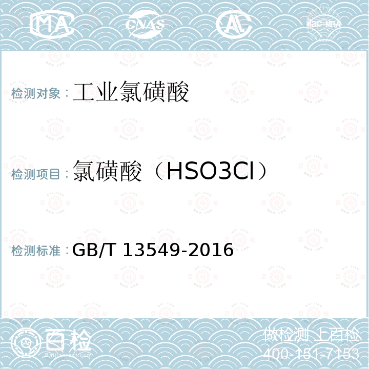 氯磺酸（HSO3Cl） GB/T 13549-2016 工业氯磺酸