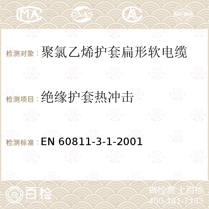 绝缘护套热冲击 EN 60811  -3-1-2001