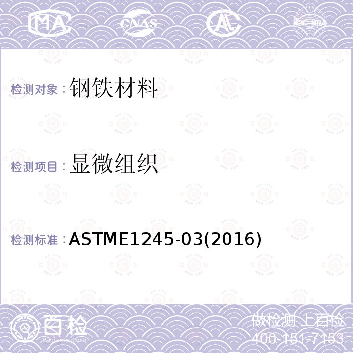 显微组织 ASTME 1245-032016  ASTME1245-03(2016)