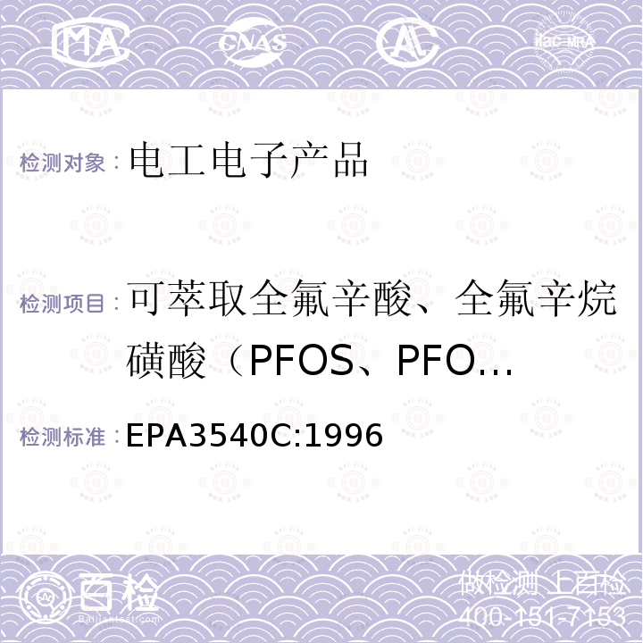 可萃取全氟辛酸、全氟辛烷磺酸（PFOS、PFOA） EPA 3540C  EPA3540C:1996