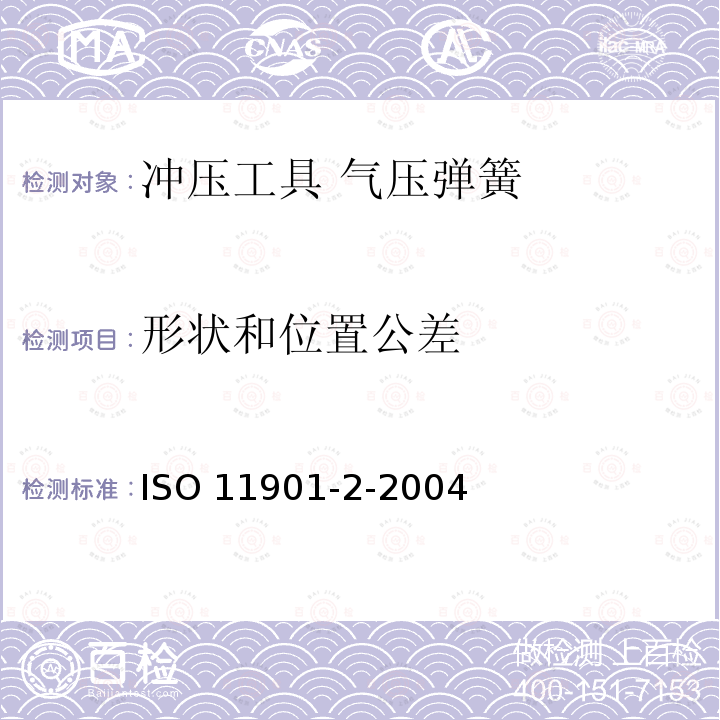 形状和位置公差 ISO 11901-2-2004  