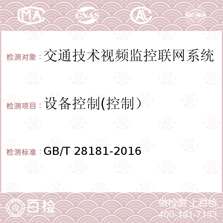 设备控制(控制） GB/T 28181-2016 公共安全视频监控联网系统信息传输、交换、控制技术要求