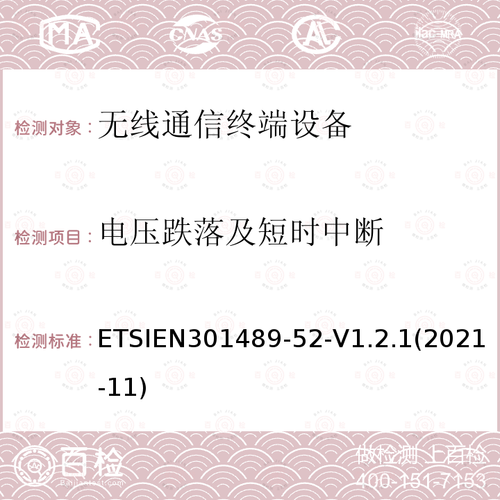 电压跌落及短时中断 ETSIEN 301489-5  ETSIEN301489-52-V1.2.1(2021-11)