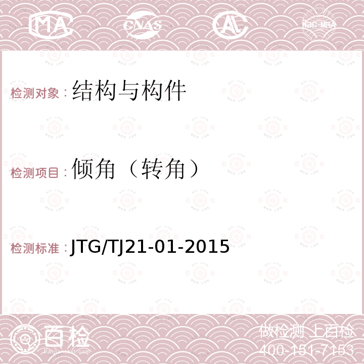 倾角（转角） JTG/T J21-01-2015 公路桥梁荷载试验规程(附2016年勘误表)