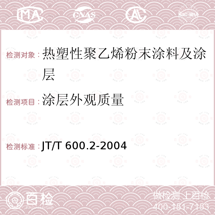 涂层外观质量 JT/T 600.2-2004 公路用防腐蚀粉末涂料及涂层 第2部分:热塑性聚乙烯粉末涂料及涂层