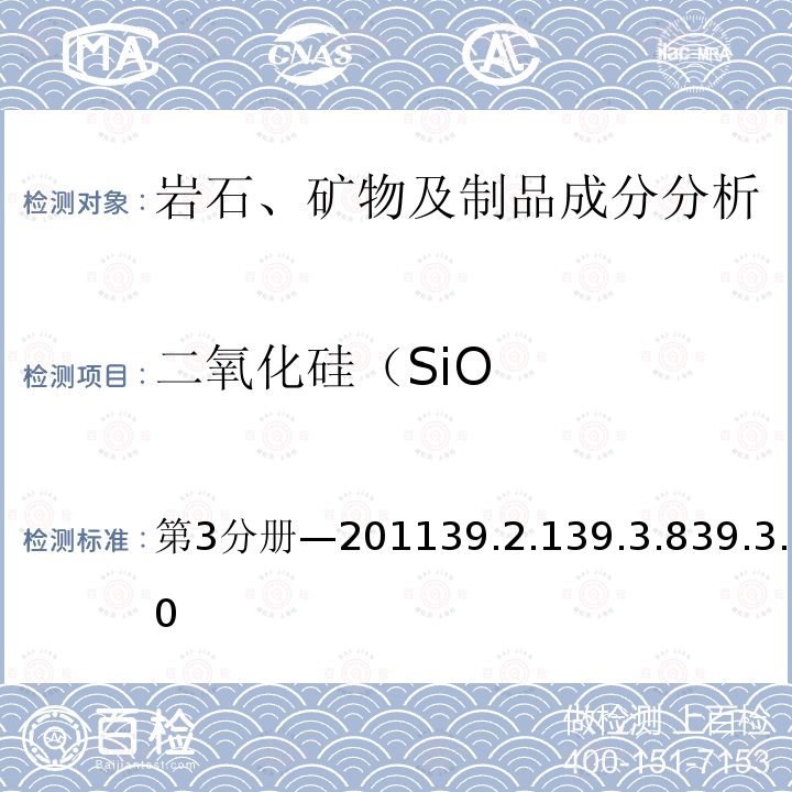 二氧化硅（SiO 二氧化硅（SiO 第3分册—201139.2.139.3.839.3.10