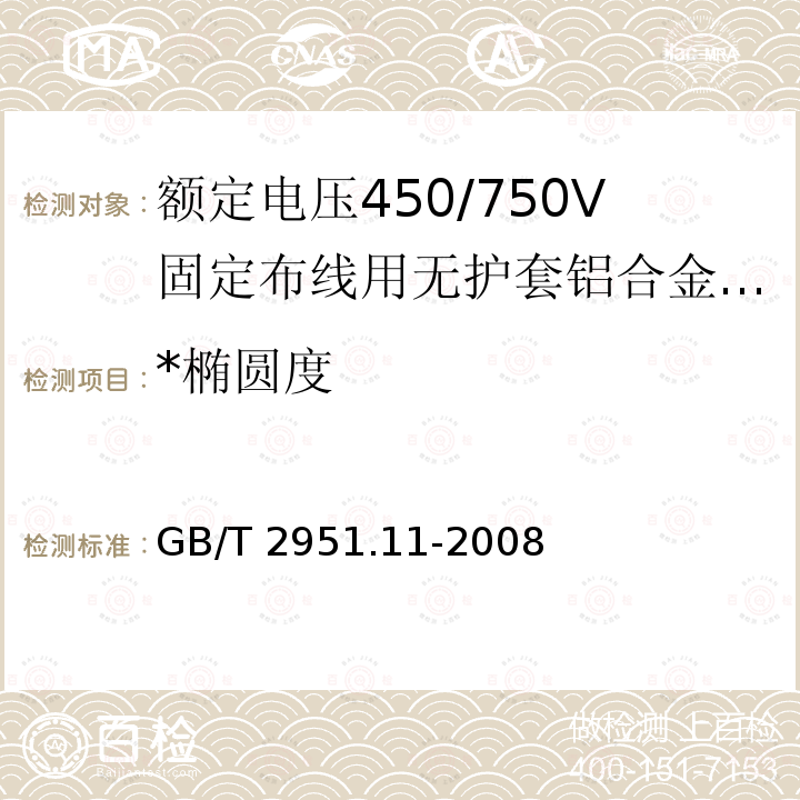 *椭圆度 GB/T 2951.11-2008 电缆和光缆绝缘和护套材料通用试验方法 第11部分:通用试验方法 厚度和外形尺寸测量 机械性能试验