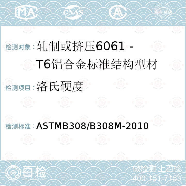洛氏硬度 ASTMB 308/B 308M-20  ASTMB308/B308M-2010