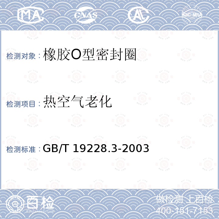 热空气老化 GB/T 19228.3-2003 不锈钢卡压式管件用橡胶O型密封圈