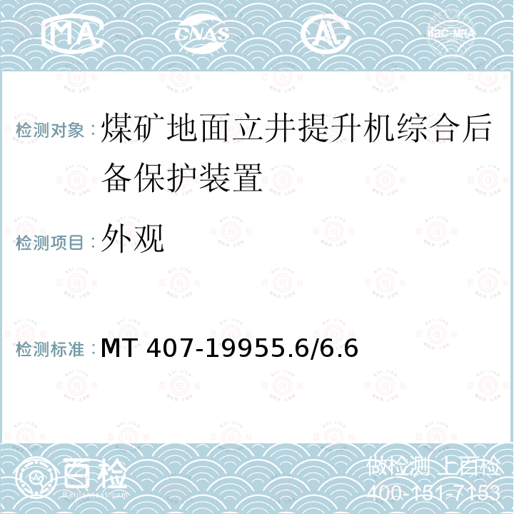 外观 MT 407-19955.6  /6.6